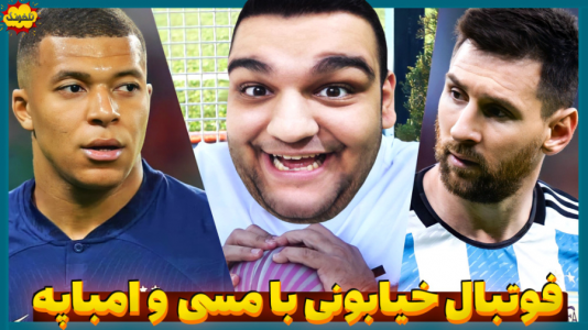  استریم انواع بازی: ناخونک ۲ - گیمین - فصل ۱ - رقابت مسی و یاران امباپه توی زمین خاکی