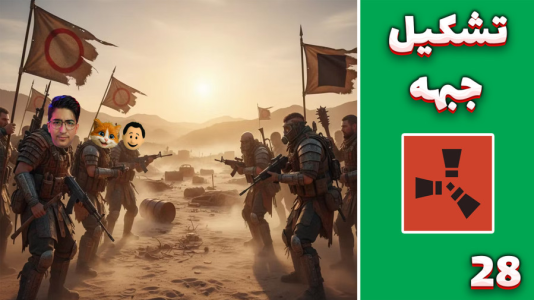 استریم Rust ۴ - مهدی بیزیکسر - فصل ۱ - تشکیل اتحادیه  استریم Rust ۴ - مهدی بیزیکسر - فصل ۱ - تشکیل اتحادیه