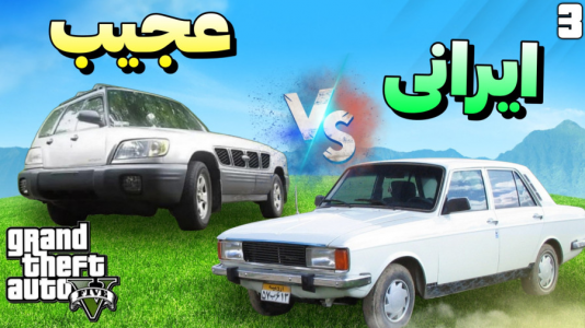  استریم جی‌تی‌ای ۵: رقابت ماشین‌ها - مس‌رونال - فصل ۱ - قسمت ۳