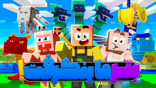  استریم بتر ماینکرفت - دایی حامد - فصل ۱ - شروع اتفاق‌های جدید داخل بتر ماینکرفت ۱