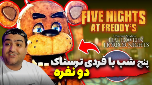  استریم پنج شب با فردی - پرهام گیم پلی - فصل ۱ - قسمت ۱