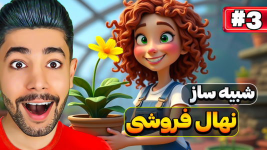  استریم شبیه‌ساز نهال فروشی - کیکسیتاتور - فصل ۱ - شبیه ساز نهال فروشی اندروید ولی نهال جدید خریدم!