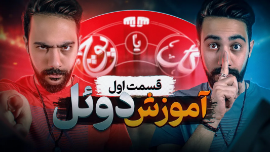 سریال آموزش گل یا پوچ - بردیا مجیک - فصل ۱ - بهترین راه دوئل رو بهت یاد دادم