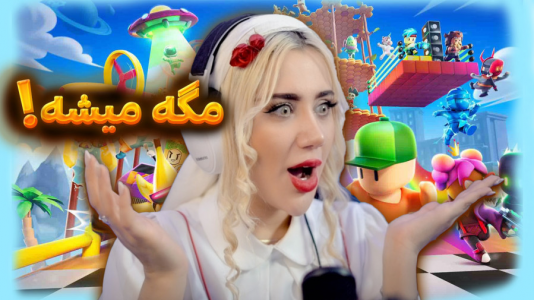  استریم استامبل گایز - ملینا بلیک - فصل ۱ - کیبوردم از دست رفت سر این مپ