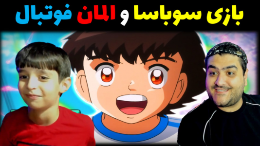  استریم فوتبال با رایبد ۲ - پرهام گیم پلی - فصل ۱ - سوباسا و المان با رایبد