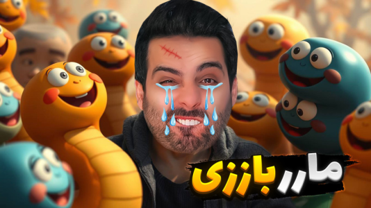  استریم خفن‌ترین‌ها و باحال‌ترین گیم‌ها ۹ - علی کامیکس - فصل ۱ - مار بازی با ۵۰۰ پلیر خارجی