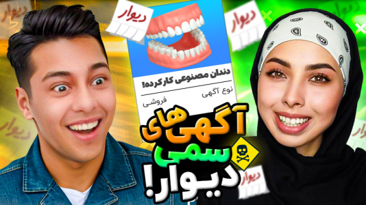 سریال ری‌اکت با احسان باکستر - فصل ۱ - دندون مصنوعی کارکرده!
