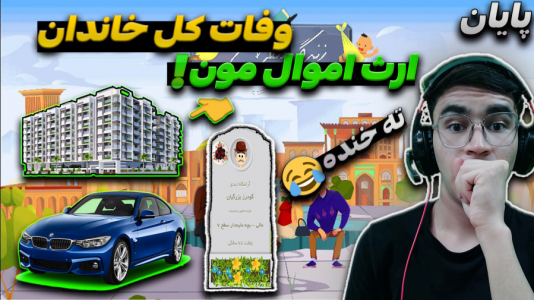  استریم زندگی دیگران - کاپیتان - فصل ۱ - پایان زندگی گودرز با کلی دارای