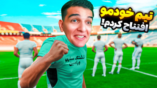  استریم Rematch - امیر رادون - فصل ۱ - تیم تشتک سازی ورامین با افتخار تقدیم میکند