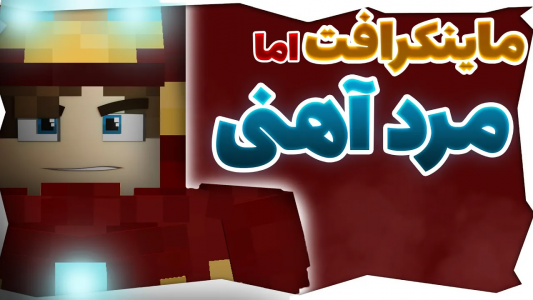 استریم آموزش ماینکرفت - امیریو - فصل ۱ - ماینکرافت اما مرد آهنی شدم