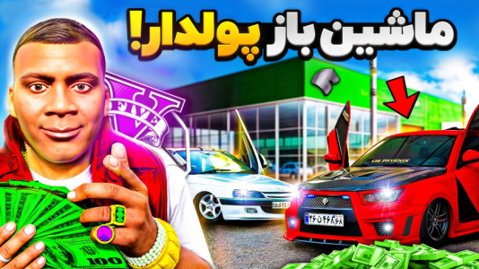  استریم جی‌تی‌ای ۵: چالش فقیری تا پولداری - حسین ‌ای‌جی جی‌تی‌ای - فصل ۱ - فرانکلین شاه ماشین بازای ایرانی شد