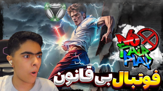  استریم فوتبال بی‌قانون - جکسن - فصل ۱ - قسمت ۳