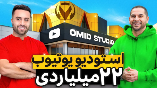 سریال ولاگ‌های مهران‌ ام‌کی ۳ - فصل ۱ - روم تور استودیو یوتیوب ۲۲ میلیاردی امید