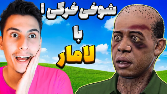  استریم جی‌تی‌ای ۵: شوخی‌های عجیب - امیر اس‌ورد - فصل ۱ - لامار
