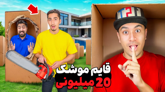سریال چالش‌ قایم باشک با علی گریزی - فصل ۱ - قایم موشک تو ۵۰ جعبه توی ویلا با یوتوبرا
