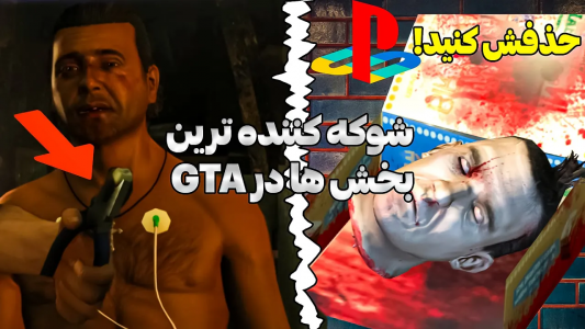  داستان‌های جی‌تی‌ای ۵ - سجاد ونگارد - فصل ۱ - ۱۱ بخش شوکه کننده در همه نسخه های GTA