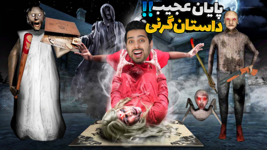  استریم گرنی - علی کامیکس - فصل ۱ - بغضم گرفت از خداحافظی