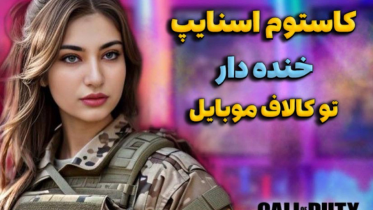  استریم کال آف دیوتی موبایل - ماریا گیم - فصل ۱ - کاستوم اسنایپ تو کالاف موبایل
