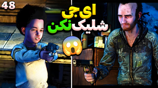  استریم مردگان متحرک ۲ - RIP - فصل ۱ - تصمیم سخت ای جی ! ایا شلیک میکنه؟