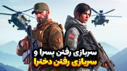  استریم جی‌تی‌ای۵: ویدیو خفن ۲ - امیر رادون - فصل ۱ - تفاوت سربازی رفتن دخترا و پسرا در جی‌تی‌ای