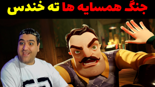  استریم جنگ همسایه‌ها - پرهام گیم پلی - فصل ۱ - قسمت ۴