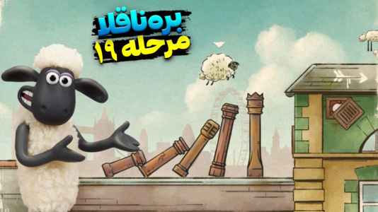  استریم بره ناقلا - اچ‌کی‌ام گیم - فصل ۱ - قسمت ۲۰