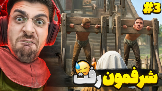  استریم کینگ دام کام: دیلیورنس ۲ - RIP - فصل ۱ - دعوا کردیم و شرفمون رفت