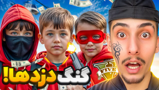  استریم جی‌تی‌ای ۵: گنگ‌های مختلف - امیر اس‌ورد - فصل ۱ - دزد گنگ