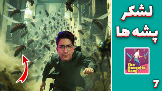  استریم باند پشه‌ها - مهدی بیزیکسر - فصل ۱ - مبارزه با تمام توان !