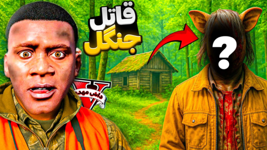  استریم جی‌تی‌ای ۵: ترسناک - مهدی دلتا - فصل ۱ - با قاتل مخفی جنگل جی تی ای روبرو شدم!