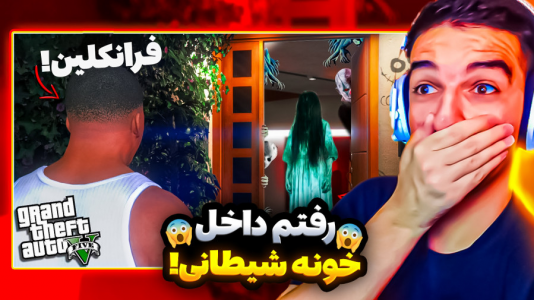  استریم جی‌تی‌ای۵: ویدیو خفن ۲ - امیر رادون - فصل ۱ - جی‌تی‌ای اما رفتیم خونه نفرین شده