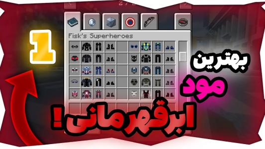  استریم آموزش ماینکرفت - امیریو - فصل ۱ - بهترین مود ابرقهرمانی ۱