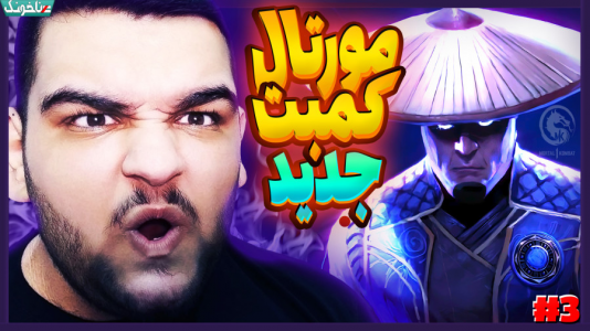 استریم مورتال کامبت ۱ - گیمین - فصل ۱ - ری دن خدای رعد باز می گردد!