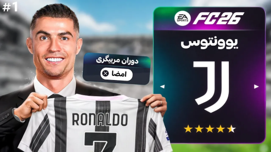  استریم اف‌سی ۲۶: کریر مود یونتوس - رضا وای‌جی - فصل ۱ - شروع دوران مربیگری در یونتوس