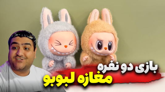 استریم روبلاکس: لبوبو - پرهام گیم پلی - فصل ۱ - مغازه لبوبو در روبلاکس ۱  استریم روبلاکس: لبوبو - پرهام گیم پلی - فصل ۱ - مغازه لبوبو در روبلاکس ۱