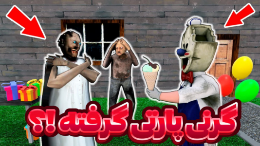  استریم بازی‌های ترسناک - عرشیا دکستر - فصل ۱ - گرنی پارتی گرفته