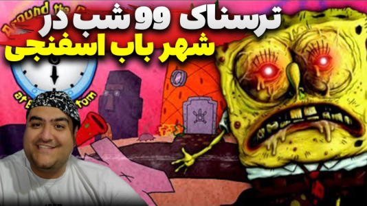  استریم روبلاکس: ۹۹ شب در شهر باب اسفنجی - پرهام گیم پلی - فصل ۱ - قسمت ۵