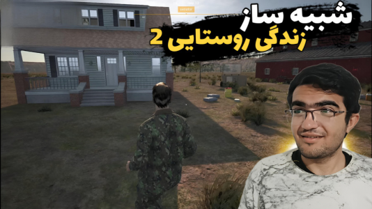  استریم شبیه‌ساز زندگی روستایی ۳ - سناتور هادی - فصل ۱ - خفن‌ترین مرغداری در دنیا