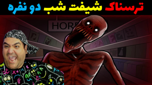  استریم شیفت شب - پرهام گیم پلی - فصل ۱ - قسمت ۱