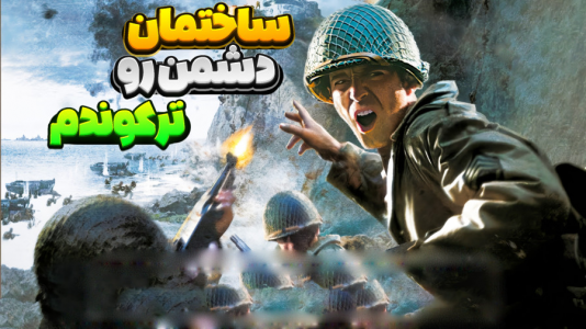  استریم کال آف دیوتی ۲ - المورس ایکس‌دی - فصل ۱ - ساختمان بزرگ دشمن رو ترکوندم