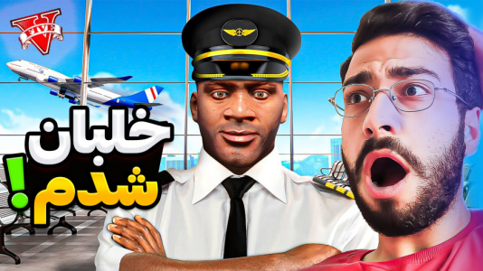  استریم جی‌تی‌ای ۵: ویدیو‌های جذاب ۲ - حسین آرتی‌جی - فصل ۱ - خلبان شدم