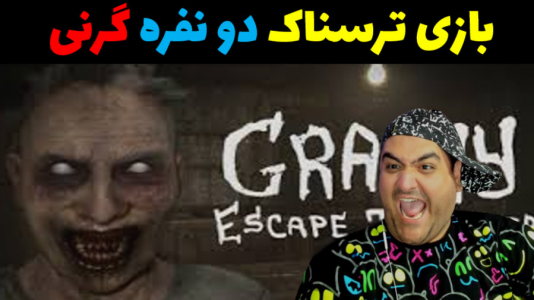  استریم گرنی: فرار با یکدیگر - پرهام گیم پلی - فصل ۱ - قسمت ۳