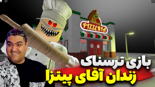 استریم بازیهای ترسناک روبلاکس ۲ - پرهام گیم پلی - فصل ۱ - بازی ترسناک دو نفره فرار از زندان آقای پیتزا  استریم بازیهای ترسناک روبلاکس ۲ - پرهام گیم پلی - فصل ۱ - بازی ترسناک دو نفره فرار از زندان آقای پیتزا