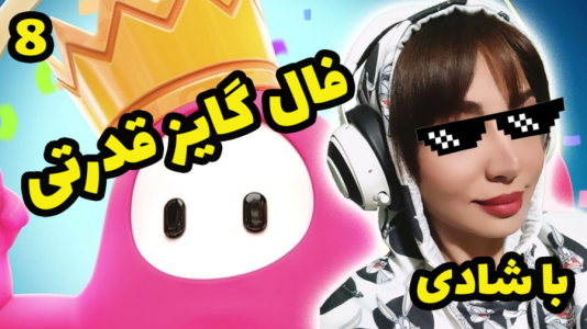  استریم فال گایز - شادی فاکس - فصل ۱ - قسمت ۷