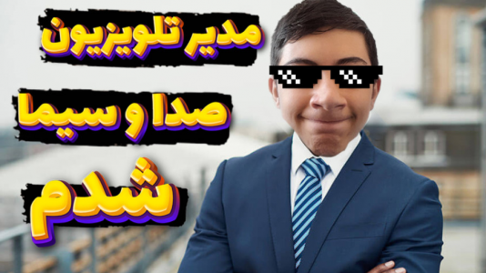  استریم انواع بازی - المورس ایکس‌دی - فصل ۱ - مدیر تلویزیونی صدا و سیما شدم