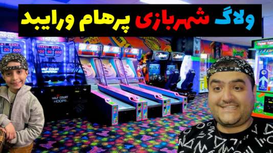 سریال ولاگ و چالش با پرهام گیم پلی - فصل ۱ - ولاگ شهربازی