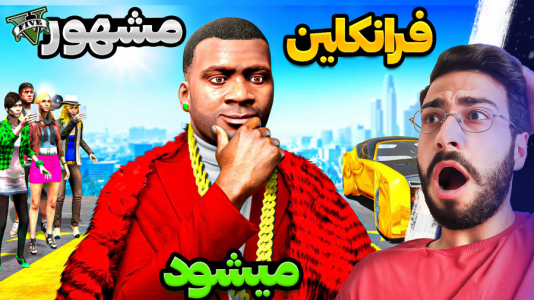  استریم جی‌تی‌ای ۵: ویدیو‌های جذاب ۱ - حسین آرتی جی - فصل ۱ - ماشین جدید فرانکلین