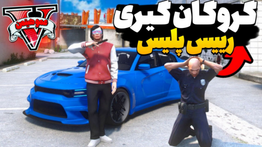  استریم جی‌تی‌ای ۵ - عمو هیتمن - فصل ۱ - گروگان گیری ریس پلیس