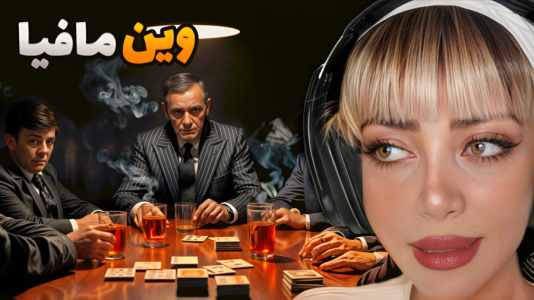 استریم شبهای مافیا - شادی فاکس - فصل ۱ - ویور باهوش اومد توی بازی  استریم شبهای مافیا - شادی فاکس - فصل ۱ - ویور باهوش اومد توی بازی