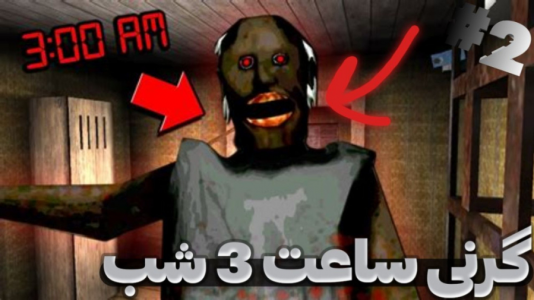  استریم بازی‌های ترسناک - ابوالفضل کینگ - فصل ۱ - گرنی ساعت سه شب
